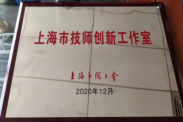 上海市技師創新工作室
